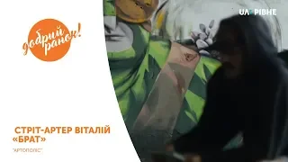 Рубрика "Артополіс" || Стрит-артер Віталій Брат