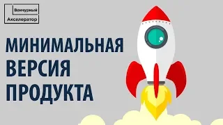 Минимальная версия продукта (МВП). Виды MVP