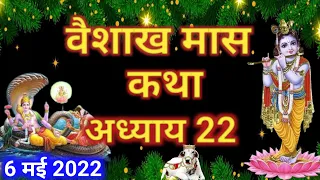 वैशाख मास कथा - अध्याय 22 || Vaishakh Maas Ki Katha Day 22 || Vaishakh mahatmya adhyay 22