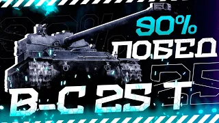 90% ПОБЕД на двух B-C 25 t во взводе с FredIox ● WoT Blitz