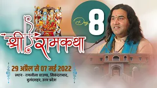 Live - Shri Ram Katha | 29 April To 07 May 2022 | Day - 8 | Sikandrabad Bulandshahr U.P | DnThakurJi