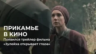 Появился трейлер фильма «Зулейха открывает глаза», который снимали в Прикамье