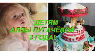 Детям Пугачевой и Галкина 3 года! Празднование дня рождения.