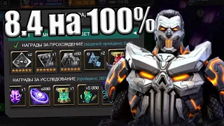 💪[STREAM]💪ИССЛЕДУЮ 8.4💪ВСКРЫВАЕМ НАГРАДЫ💪Marvel: Contest of Champions