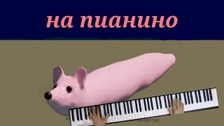 Мышка-сосиска (пианино + слова)