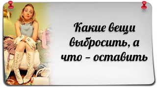 Какие вещи выбросить, а что   оставить