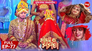 ମାୟା ଓ ମମତା | Maya O Mamata | Full Episode 77 | New Odia Mega Serial on Sidharth TV @7PM