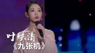 叶炫清演唱《双世宠妃》主题曲《九张机》怎么听都不腻！ [影视金曲] | 中国音乐电视 Music TV