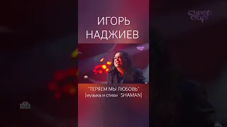 Игорь Наджиев с песней "Теряем мы любовь" на шоу "Суперстар! Возвращение"