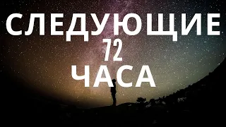 СЛЕДУЮЩИЕ 72 ЧАСА В ТВОЕЙ ЖИЗНИ🕐