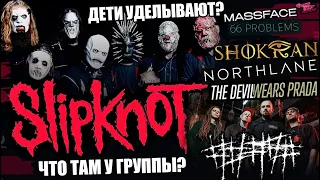 ЧТО ТАМ У SLIPKNOT  И МУЗЫКА ОТ ИХ ДЕТЕЙ | ДАРИМ БИЛЕТЫ НА ##### (5diez) | The Devil Wears Prada  др