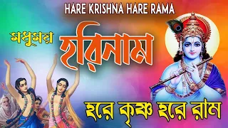 হরে_কৃষ্ণ_হরে_রাম #মধুময় হরিনাম সংকীর্তন #harekrishna #nonstopkirtan #banglarkirtan