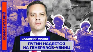 Владимир Милов: Путин надеется на генералов-убийц