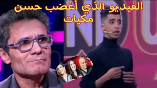 الممثل المغربي حسن مكيات يرفع دعوي علي  برنامج ستانداب بسبب التنمر