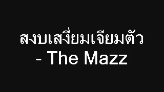 สงบเสงี่ยมเจียมตัว   THE MAZZ