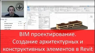 BIM проектирование. Создание архитектурных и конструктивных элементов в Revit. Запись вебинара!