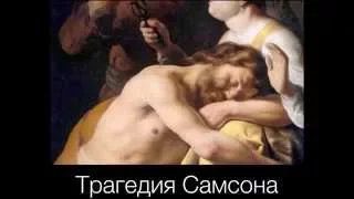 Виктор Судаков - "Трагедия Самсона"
