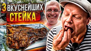 МЫ ПРИГОТОВИЛИ 3 САМЫХ ВКУСНЫХ СТЕЙКА В МИРЕ!! СОУС С ПЕЧЕНОЙ СЛИВОЙ