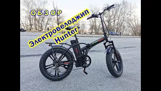 Электровелосипед Hunter 500Вт 48В 15Ач 20" Настоящий мощный велоджип.