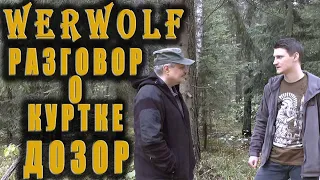 WerWolf РАЗГОВОР О КУРТКЕ ДОЗОР