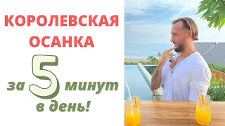 Красивая осанка за 5 минут в день | Упражнения для спины