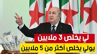 الرئيس تبون: "في بداية 2024 .. من كان يتقاضى 3 ملايين سيصبح يتقاضى أكثر من 5 ملايين"