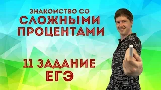 задание 11 ЕГЭ  - знакомство со сложными процентами