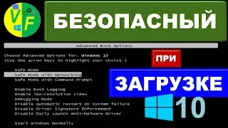 Безопасный режим Windows 10 при загрузке, включении, запуске