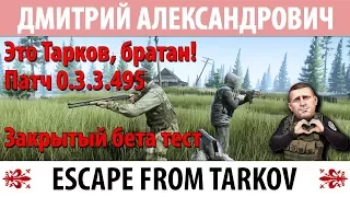 [Escape From Tarkov] Это Тарков, братан! Патч 0.3.3.495! Закрытый бета тест!