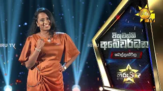 විකුමන්ති අබේවර්ධන - Vikumanthi Abeywardane | Hiru Star - Season 04 | 2nd Round 🌟