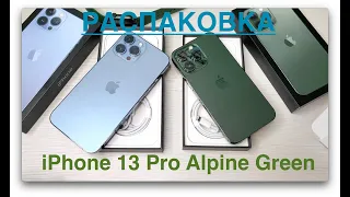 Перехожу на iPhone 13 Pro Alpine Green. Распаковка.