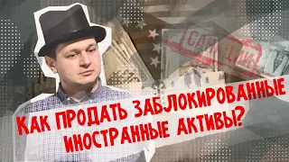 Появилась возможность продать фонды FINEX | Как продать заблокированные активы?  | Аведиков Георгий