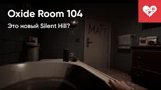 Это новые Silent Hill? | Oxide Room 104