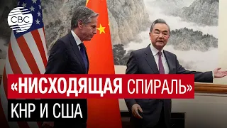 Блинкен получил от Пекина жесткое предупреждение: отношения Китая и США ждет «нисходящая спираль»