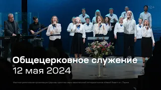 Служение церкви 12 мая 2024