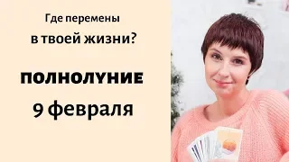 Полнолуние 9 Февраля 2020. Гадание ГДЕ БУДЕТ ПРОРЫВ В ВАШЕЙ ЖИЗНИ? от таролог Елена