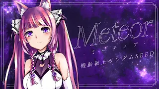 Meteor -ミーティア- / 久遠たま (Cover) アニメ『機動戦士ガンダムSEED』挿入歌