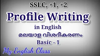 Profile writing in English | Plus one English profile writing practice| SSLC English Profile writing