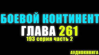 Боевой Континент 193 серия часть 2: Тан Сан против Биби Донг 261 глава - Аудиокнига