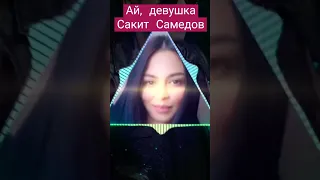 Ай, девушка - Сакит Самедов #сакитсамедов #музыка2023 #айдевушка #новинка2023