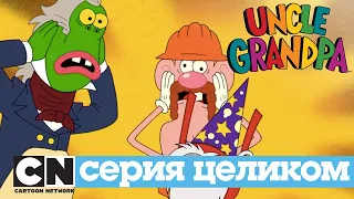 Дядя Деда | Костюмная катастрофа (серия целиком) | Cartoon Network