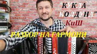 КУКЛА КОЛДУНА разбор на гармони