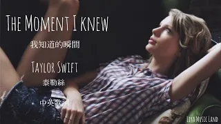 The Moment I Knew 我知道的瞬間 - Taylor Swift 泰勒絲 中英歌詞 中文字幕 | Liya Music Land