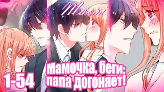 Мамочка, беги: папа догоняет! 1-54 ГЛАВУ! ЕЩЁ НЕ КОНЕЦ!