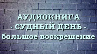 Судный День "большое воскрешение" (вся книга озвучена) Умар Сулейман аль Ашкар