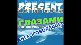 Present Continuous глазами англоговорящих #АнглийскийЯзык #PresentContinuous #SmartAlex100%English