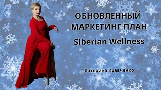 Обновленный маркетинг план Siberian Wellness