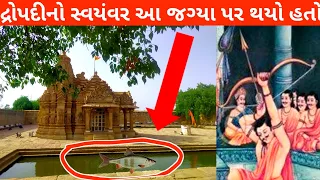 દ્રૌપદીનો સ્વયંવર આ જગ્યાએ થયો હતો અને તે જગ્યાએ આજે પણ પાણી આપો આપ ઉપર આવે છે.