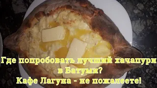 САМЫЙ ВКУСНЫЙ ХАЧАПУРИ В БАТУМИ / КАФЕ ЛАГУНА / ЦЕНЫ В КАФЕ