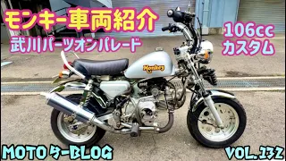 #モンキー#車両紹介#10インチモンキー　2022年8月12日